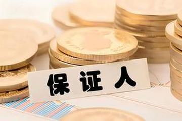 保证人的保证期间应当从什么时候开始起算？ 律
