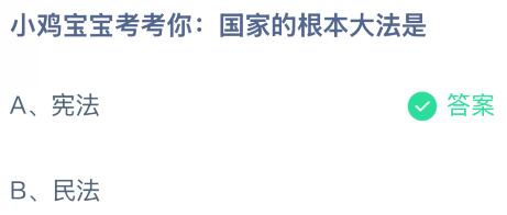 国家的根本大法是宪法还是民法？蚂蚁庄园课堂最新答案12月4日