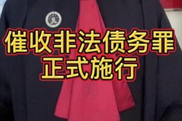 构成催收非法债务罪的如何处罚？律师为你解答