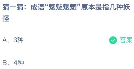 成语“魑魅魍魉”原本是指几种妖怪？蚂蚁庄园课堂最新答案12月7日