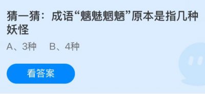 成语“魑魅魍魉”原本是指几种妖怪？蚂蚁庄园