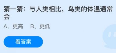与人类相比鸟类的体温通常会更高还是更低？蚂