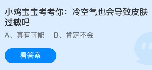 冷空气也会导致皮肤过敏吗？蚂蚁庄园今日答案最新12.10