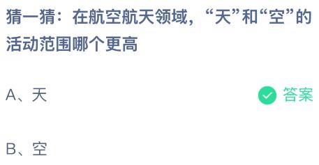 在航空航天领域“天”和“空”的活动范围哪个更高？蚂蚁庄园课堂最新答案12月10日