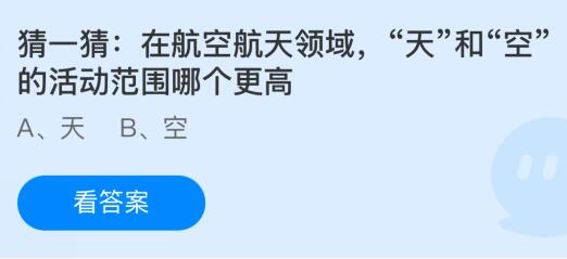 在航空航天领域“天”和“空”的活动范围哪个更高？蚂蚁庄园课堂最新答案12月10日