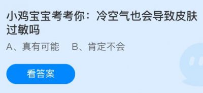 冷空气也会导致皮肤过敏吗？蚂蚁庄园12.10小鸡课