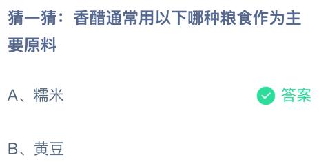香醋通常用以下哪种粮食作为主要原料？蚂蚁庄园课堂最新答案12月12日