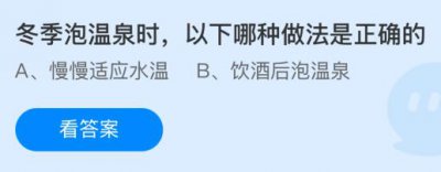 冬季泡温泉时以下哪种做法是正确的？蚂蚁庄园