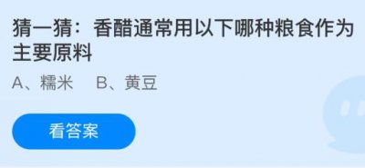 香醋通常用以下哪种粮食作为主要原料？蚂蚁庄