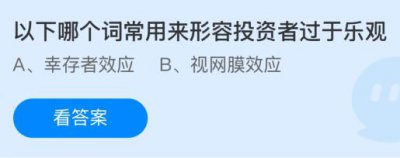 以下哪个词常用来形容投资者过于乐观？蚂蚁庄