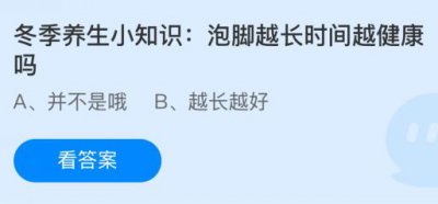 泡脚越长时间越健康吗？蚂蚁庄园12.14答案大放送