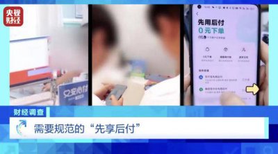 央视曝光先享后付套路多 擦亮双眼巧避坑