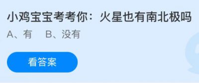 火星也有南北极吗？蚂蚁庄园12.17小鸡课堂答案呈