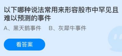 以下哪种说法常用来形容股市中罕见且难以预测