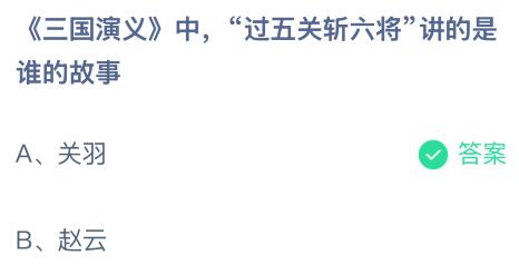 《三国演义》中“过五关斩六将”讲的是谁的故事？蚂蚁庄园今日答案最新12.18