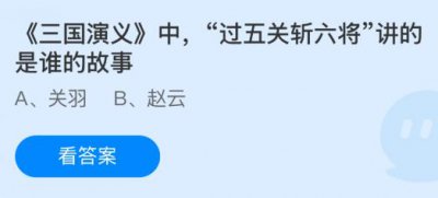 《三国演义》中“过五关斩六将”讲的是谁的故