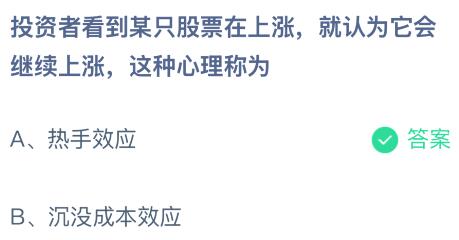 投资者看到某只股票在上涨就认为它会继续上涨这种心理称为？蚂蚁庄园课堂最新答案12月19日