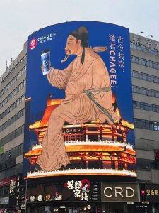 霸王茶姬在长沙地标骑脸式广告引争议 茶颜悦色