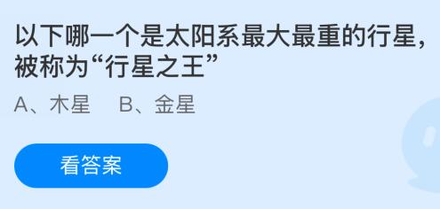 以下哪一个是太阳系最大最重的行星被称为“行星之王”？蚂蚁庄园今日答案最新12.20