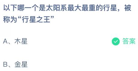 以下哪一个是太阳系最大最重的行星被称为“行星之王”？蚂蚁庄园今日答案最新12.20