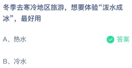 冬季去寒冷地区旅游想要体验“泼水成冰”最好用热水还是冷水？蚂蚁庄园课堂最新答案12月20日