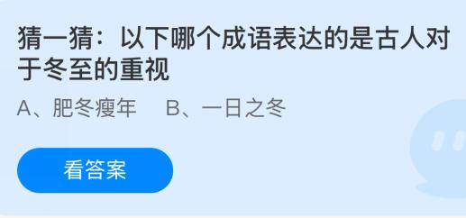 以下哪个成语表达的是古人对于冬至的重视？蚂蚁庄园今日答案最新12.21