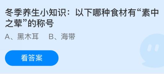 以下哪种食材有“素中之荤”的称号？蚂蚁庄园今日单最新12.25