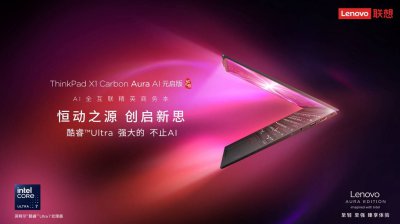 联想AI战略新进展：ThinkPad X1 Carbon Aura AI与AI机器