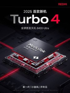 REDMI Turbo 4新颜曝光，简约设计获赞2024最佳？