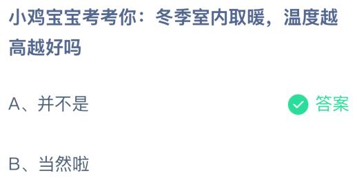 冬季室内取暖温度越高越好吗？蚂蚁庄园课堂最新答案12月30日