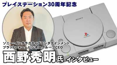 PS5三十周年：索尼互娱CEO西野秀明详谈PS5现状与