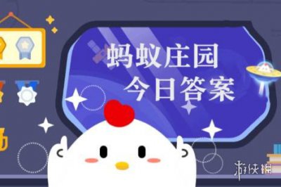 蚂蚁庄园每日答题答案2024年12月31日 小鸡课堂问