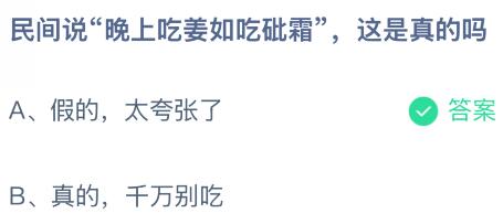 民间说“晚上吃姜如吃砒霜”这是真的吗？蚂蚁庄园课堂最新答案1月3日