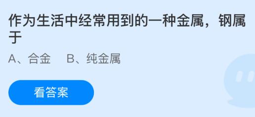 作为生活中经常用到的一种金属钢属于什么？蚂蚁庄园课堂最新答案1月4日