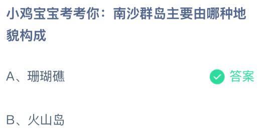 南沙群岛主要由哪种地貌构成？蚂蚁庄园今日答案最新1.6