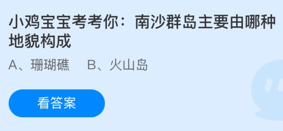 南沙群岛主要由哪种地貌构成？蚂蚁庄园今日答案最新1.6