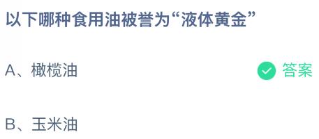 以下哪种食用油被誉为“液体黄金”？蚂蚁庄园课堂最新答案1月7日