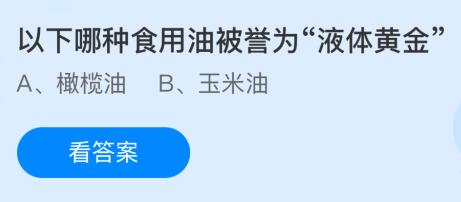 以下哪种食用油被誉为“液体黄金”？蚂蚁庄园课堂最新答案1月7日
