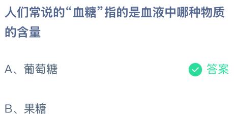 人们常说的“血糖”指的是血液中哪种物质的含量？蚂蚁庄园今日答案最新1.8