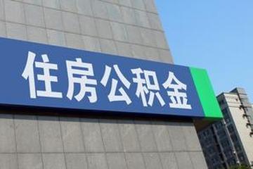 住房公积金算夫妻共同财产吗？离婚时可以分割