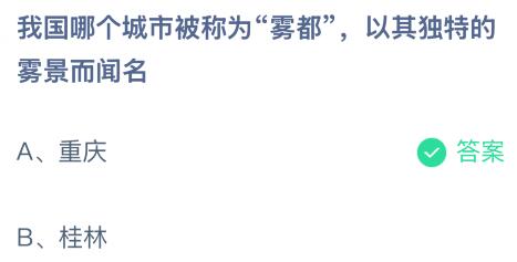 我国哪个城市被称为“雾都”，以其独特的雾景而闻名？蚂蚁庄园课堂1月9日答案最新