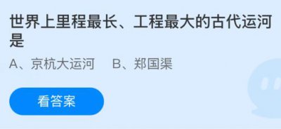 世界上里程最长、工程最大的古代运河是什么？