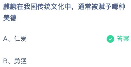 麒麟在我国传统文化中通常被赋予哪种美德？蚂蚁庄园今日答案最新1.11
