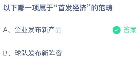以下哪一项属于“首发经济”的范畴？蚂蚁庄园课堂最新答案1月11日