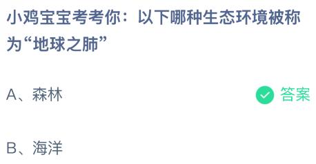 以下哪种生态环境被称为“地球之肺”？蚂蚁庄园课堂最新答案1月14日