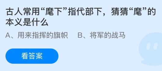 古人常用“麾下”指代部下，“麾”的本义是什么？蚂蚁庄园今日答案最新1.15