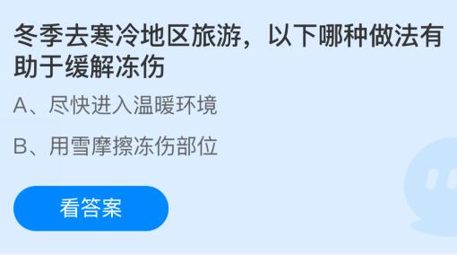 冬季去寒冷地区旅游以下哪种做法有助于缓解冻伤？蚂蚁庄园课堂最新答案1月15日