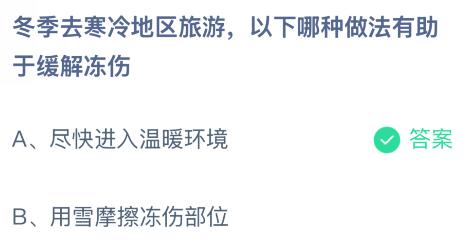 冬季去寒冷地区旅游以下哪种做法有助于缓解冻伤？蚂蚁庄园课堂最新答案1月15日