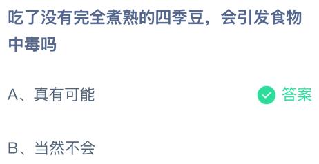 吃了没有完全煮熟的四季豆会引发食物中毒吗？蚂蚁庄园课堂1月16日答案最新