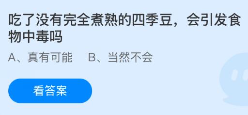 吃了没有完全煮熟的四季豆会引发食物中毒吗？蚂蚁庄园课堂1月16日答案最新